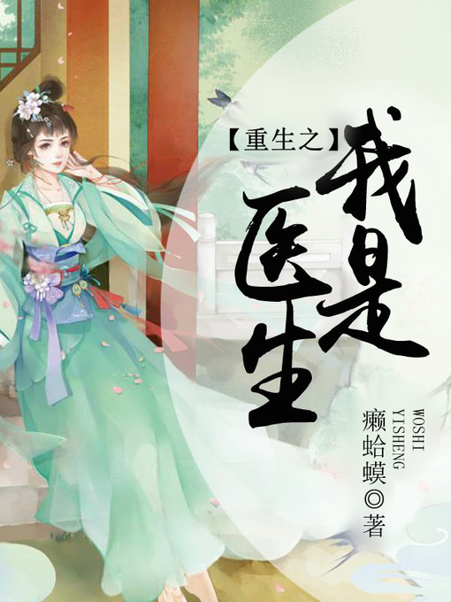 Title details for 重生之我是医生 by 癞蛤蟆 - Available